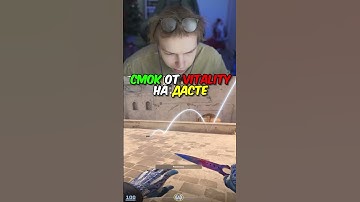 twitch.tv/strogo | НЕРЕАЛЬНЫЙ СМОК ОТ VITALITY НА ДАСТЕ #strogo #cs2 #строго