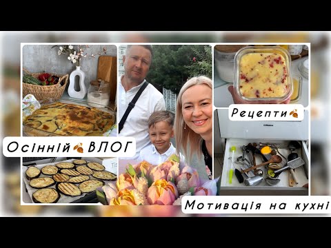 🍂 ОСІННЯ МОТИВАЦЯ НА ДОМАШНІ СПРАВИ / ОРГАНІЗАЦІЯ ЗБЕРІГАННЯ НА КУХНІ / ГОТУЮ НОВИЙ РЕЦЕПТ 👌 МУСАКА