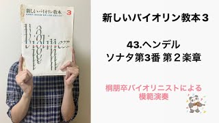 模範演奏】新しいバイオリン教本3から43番 - YouTube