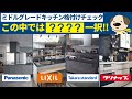 【キッチン】キッチン格付けチェックミドルグレード編!正直◯◯◯◯◯の一択?