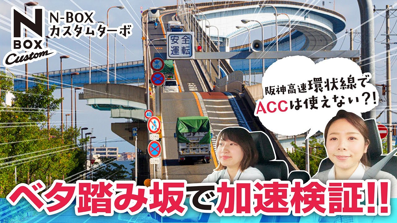 NBOX Custom Turbo vs. Osaka's high-speed hill, Namihaya Bridge