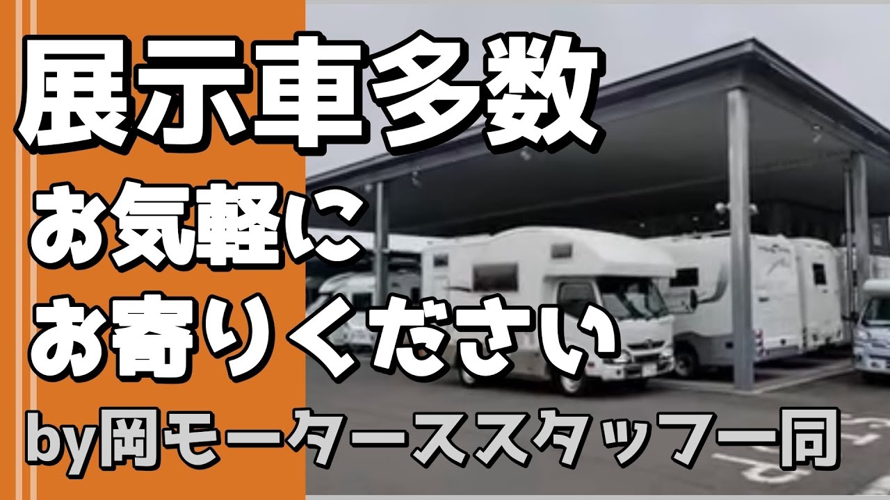 岡モータースの展示場場内の配置を説明致します。 - YouTube