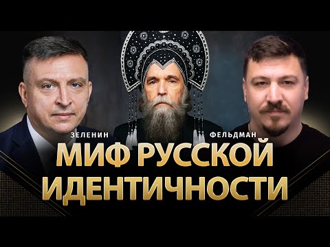 The Myth of Russian Identity | Vsevolod Zelenin, Nikolay Feldman