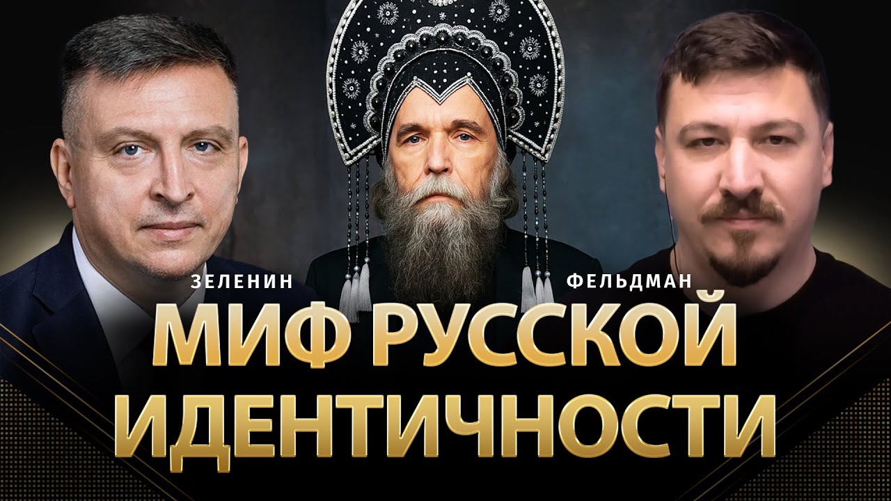 Миф русской идентичности | Всеволод Зеленин, Николай Фельдман