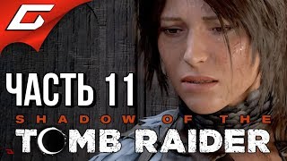 картинка: SHADOW of the TOMB RAIDER ➤ Прохождение #11 ➤ РАСХИЩЕНИЕ ГРОБНИЦ