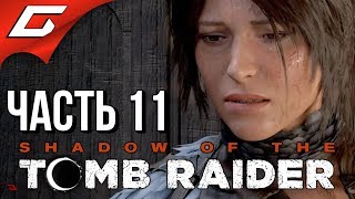 SHADOW of the TOMB RAIDER ➤ Прохождение #11 ➤ РАСХИЩЕНИЕ ГРОБНИЦ