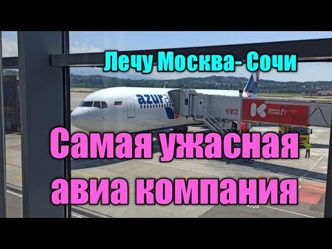 УЖАСНЫЙ ПЕРЕЛЕТ.КАК ДУРЯТ С БАГАЖОМ В  AZUR AIR  ЛЕЧУ ИЗ МОСКВЫ В СОЧИ,ЧТО ТВОРИТСЯ В АЭРОПОРТУ.