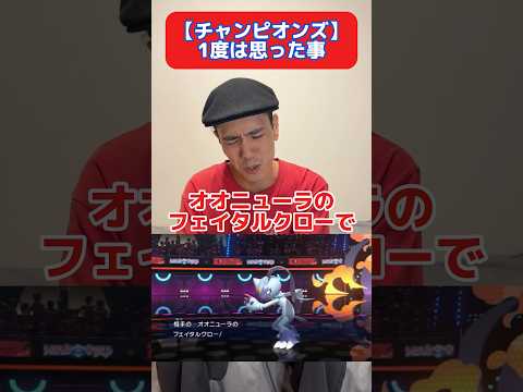 ポケモンチャンピオンズ一度は思った事　#ポケモン #ポケモンチャンピオンズ #shorts