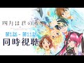 【同時視聴】完全初見！ 四月は君の嘘 第1話～第11話 イッキ見 / 君嘘 アニメ リアクション [ Vtuber 山河椿 ]