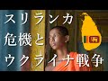 スリランカ危機を招いた「仏教国」の分断とヘイト｜ウクライナ戦争と人類の未来③完結（星飛雄馬×佐藤哲朗）