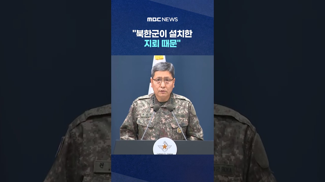 "북한군이 설치한 지뢰 때문".. '최종 판단' 끝났다는 합참 #Shorts (MBC뉴스)
