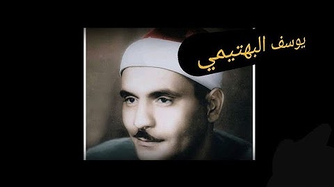 القارئ يوسف البهتيمي من سورة النبأ