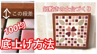 ［ハンドメイド］タイルの鍋敷き 土台をリメイク☆底上げの裏技