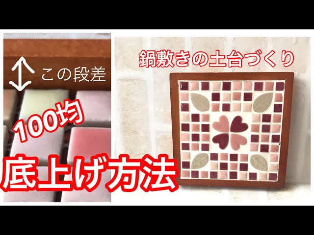 ハンドメイド 鍋敷き タイルアレンジ ハンドメイド］タイルの鍋敷き 土台をリメイク☆底上げの裏技 - YouTube