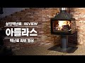 [삼진벽난로] 벽난로 리뷰 : 프랑스 Invicta(인빅타)社 매립형 주물 화목난로 &#39;아틀라스&#39; 리뷰영상