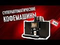 Супер автоматические кофемашины на PIR COFFEE EXPO 2020