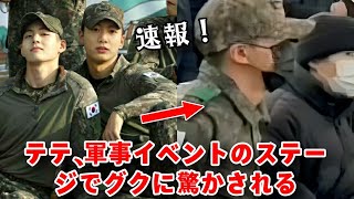 独占ニュース！ BTSのテテ、軍行事のステージでジョングクに驚かれる