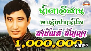 น้ำตาอีสาน พบรักปากน้ำโพ - สายัณห์ สัญญา [ต้นฉบับเพลงดัง]