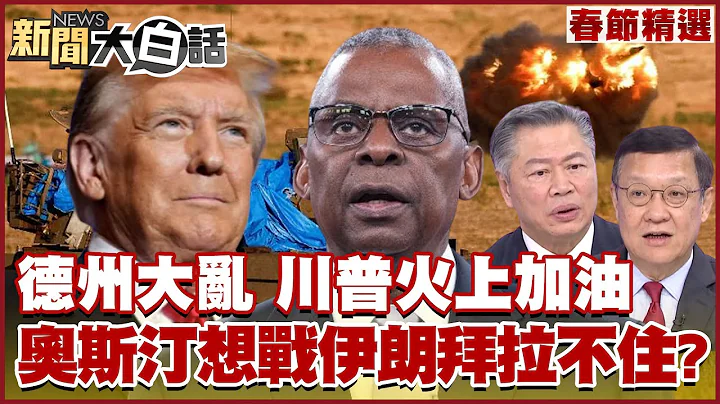 【精選】拜登搞不定德州 川普趁機火上加油 奧斯汀想戰伊朗拜登拉不住？ 新聞大白話@tvbstalk 20240215 - 天天要聞