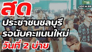 ประชาชนชลบุรี รอนับคะแนนใหม่ วันที่ 2 บ่าย