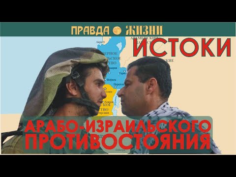 Видео: Истоки арабо-израильского противостояния