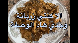 الكبدة المشرملة على الطريقة الفاسية وصفة سهلة و كتوجد بسرعة