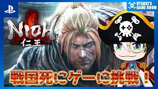 【 #仁王 】#06 完全初見 仁王３発売までに仁王に挑戦 ネタバレ注意【 #ひゃっき航海日誌 】