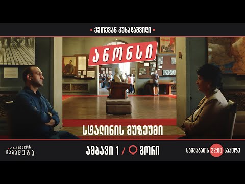 ანონსი - გორი - სტალინის მუზეუმი - (ამბავი 1)