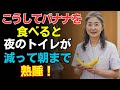70代からの新常識!夜のバナナでトイレ回数激減&深い眠りを実現 高齢者の健康のコツ 高齢者の知恵 人生の哲学