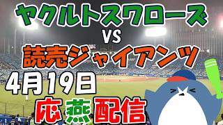 リーグ戦【 ヤクルトスワローズ × 読売ジャイアンツ】 応燕配信  2026.4.19