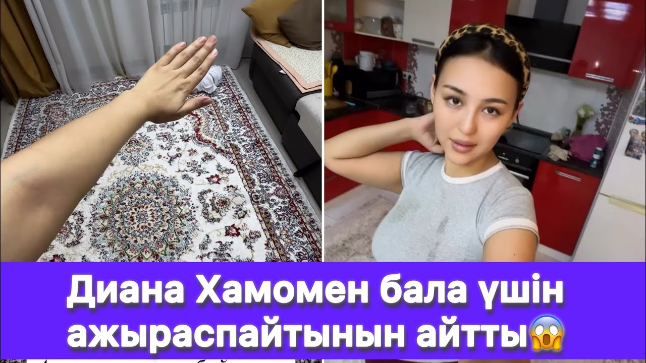 Диана Хамомен бала үшін ажыраспайтынын айтты😱