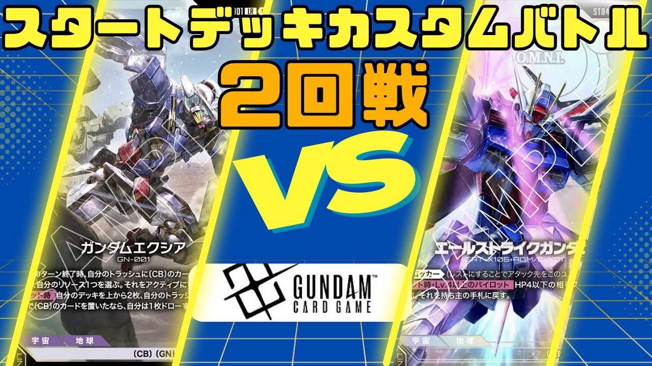 [Карточная игра Gundam] Стартовая колода 1/20. Пользовательский бой, раунд 2: Celestial Drive про...