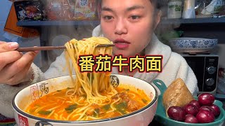 MUKBANG ASMR | 番茄牛肉面🍅浓郁鲜甜的汤底，嗦起来开胃又过瘾，配个板栗肉粽，超满足！【深夜吃播花花】