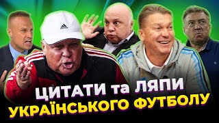 ⚡️Легендарні ЦИТАТИ та ЛЯПИ українських тренерів з футболу | Фолстен