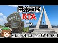 【ゆっくり解説】日本縦断RTA 23:05:36
