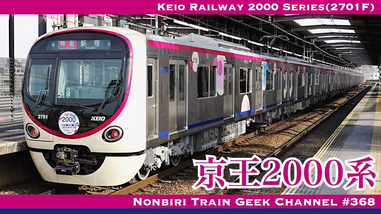 【4K 60fps】京王2000系 2701編成 フルSiC VVVF 日立 高尾線 特急 ひだまりスペース Keio Railway New 2000 Series(2701F)【#のんてつ】
