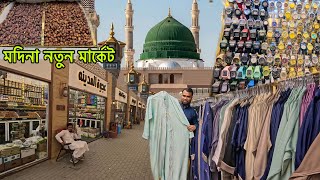 মদিনা শরীফে নতুন মার্কেটে যেভাবে যাবেন বিস্তারিত || cheap market in Medina || এসো মদিনা দেখবো 
