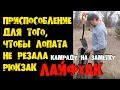 ДВА ЛАЙФХАКА ДЛЯ КАМРАДА TWO LIFEHACK FOR KOMRAD