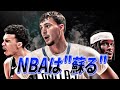 NBAの衰退と復活｜次世代が蘇らせる時代