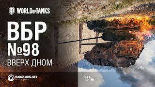 ВБР №98. Вверх дном ВБР №98. Вверх дном