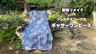 Straight cut with kimono [French sleeve dress] Without pattern paper /  Kimono remake classroom