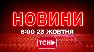 НОВИНИ УКРАЇНИ СЬОГОДНІ 6:00 23 ЖОВТНЯ 2025 РОКУ
