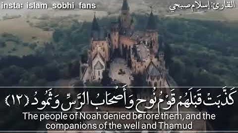كذبت قبلهم قوم نوح وأصحاب الرس وثمود / من سورة ق إسلام صبحي