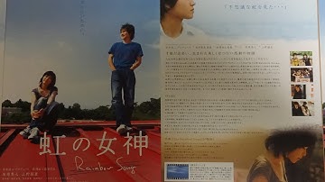 虹の女神　Rainbow Song (2006) 映画チラシ 市原隼人 上野樹里 蒼井優