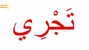 سورة البينة الجزء الرابع--جلين دومان-Glenn Doman
