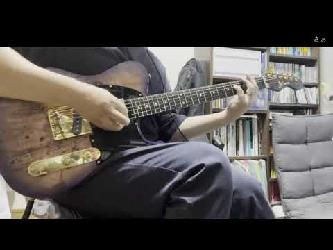 SURFACE - さぁ [guitar cover]