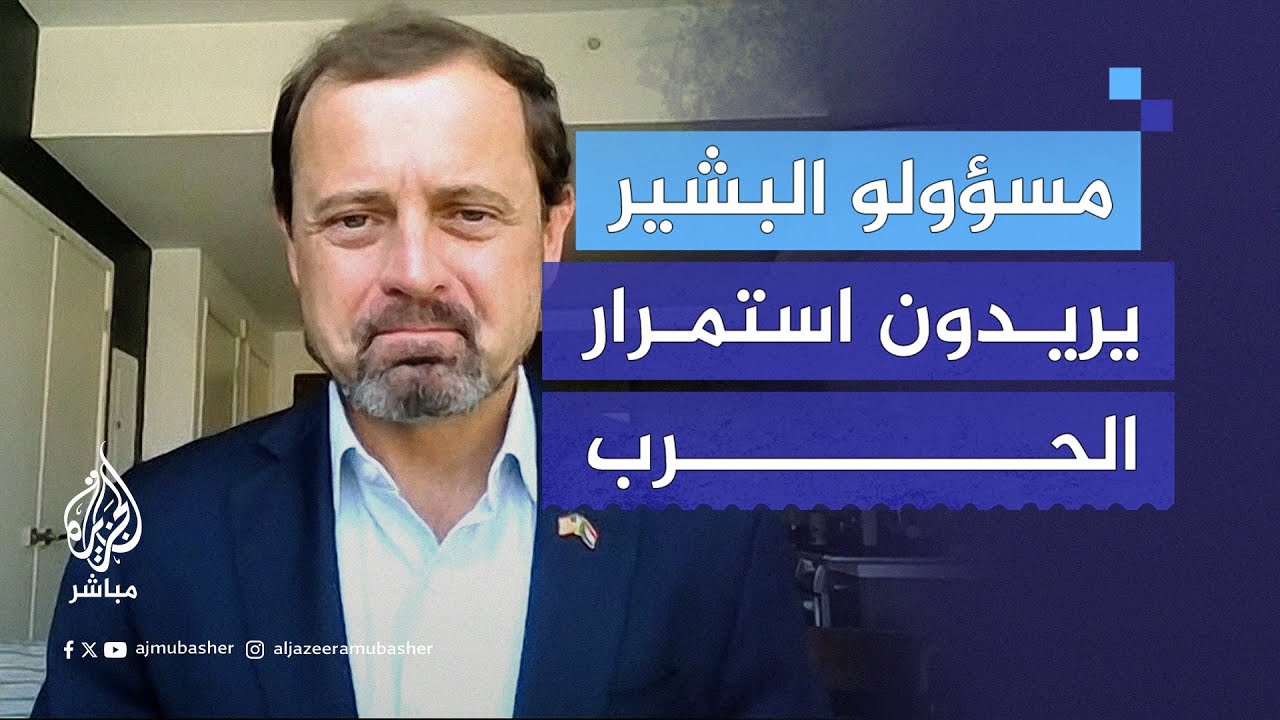 هل تعترفون بشرعية الحكومة السودانية؟.. المبعوث الأمريكي الخاص للسودان يُجيب