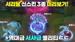 [롤] 서리달 신스킨 3종 미리보기! 역대급 퀄리티ㄷㄷ (아리, 모르가나 ,바루스)