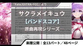 バンドスコア／楽譜】「サクラメイキュウ」『Fate/EXTRA-CCC（フェイト