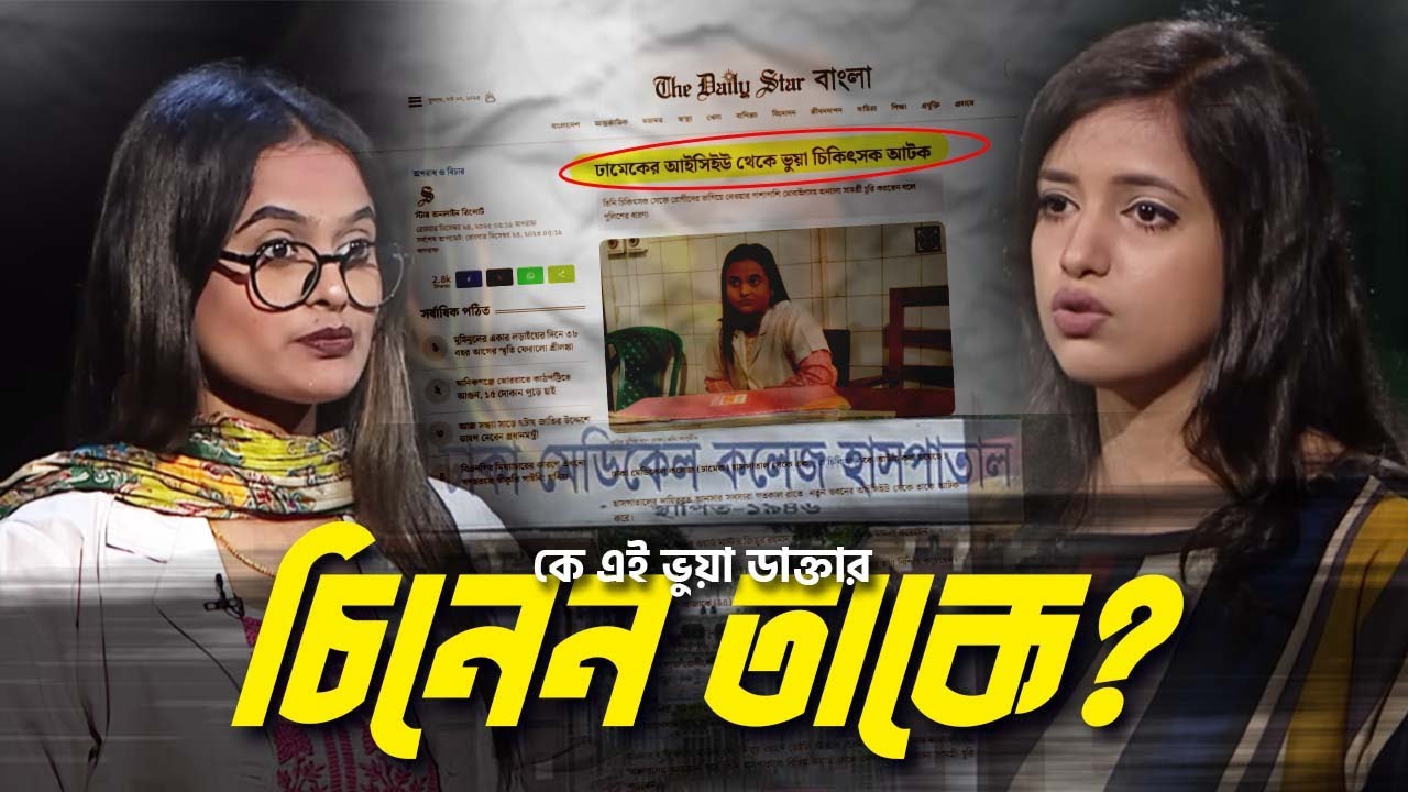 সুন্দরী ভুয়া ডাক্তার জানেন না ওটি, আইসিইউ কি | DMC | Dhaka Medical | Somoy Voice |
